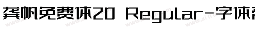 龚帆免费体20 Regular字体转换